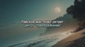 Рай возле моря - центр" Преображение"