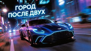 Чистый драйв 2 | Город после двух | ИИ мюзикл | Ночной драйв | Скрипка | Future House | Techno
