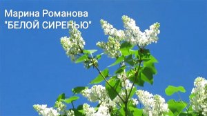 © Марина Романова "БЕЛОЙ СИРЕНЬЮ"