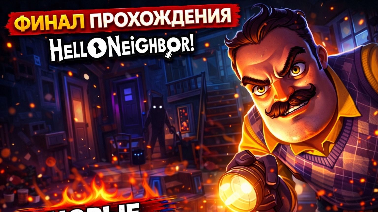 ФИНАЛ! Прохождения игры Hello Neighbour