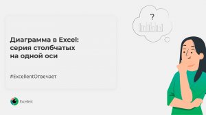 Диаграмма в Excel: серия столбчатых на одной оси