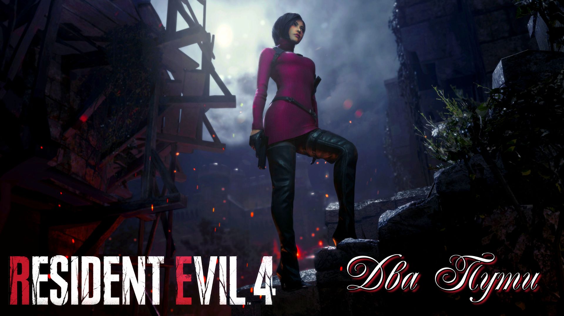 Resident Evil 4 - Remake#X-SektorGames 01 DLC (Два Пути)
