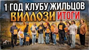 Клубу жильцов 1 год. Задуманное сбылось! Главное - хозяева стали ходить друг к другу в гости