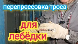 Перепрессовка троса для лебёдки.