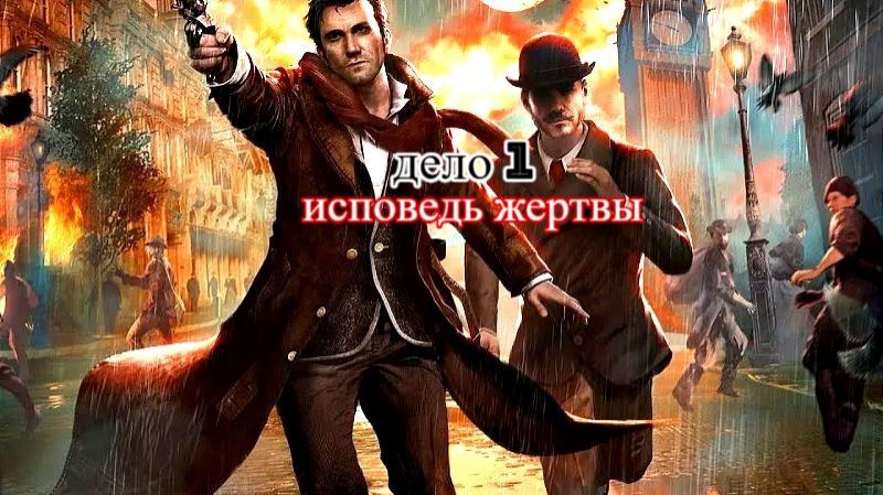 Sherlock Holmes - The Devil's Daughter(дело 1- ИСПОВЕДЬ ЖЕРТВЫ)