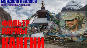 Тибет. Мандала Кайласа. Священная долина Дарпоче... Александр Редько