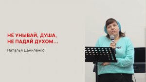 Наталья Даниленко. Не унывай, душа, не падай духом...