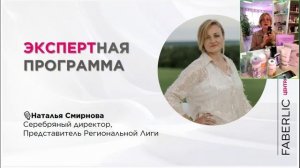 ЭКСПЕРТная программа - Смирнова Наталья