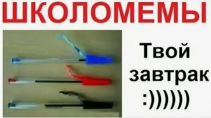 Лютые мемы. Твой завтрак на уроке