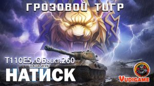 #МИРТАНКОВ "Натиск" Грозовой тигр / НАША ИГРА №1