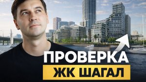 ПРОВЕРИЛ ЖК ШАГАЛ ЛИЧНО: ОЖИДАНИЕ vs РЕАЛЬНОСТЬ