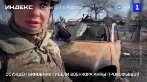 Осуждён виновник гибели военкора Анны Прокофьевой