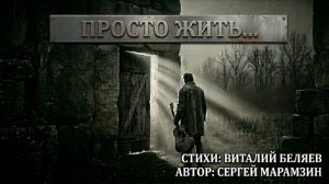 🎶188 ПРОСТО ЖИТЬ | "Я прорубаю эхом дверь"