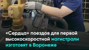 «Сердца» поездов для первой высокоскоростной магистрали изготовят в Воронеже
