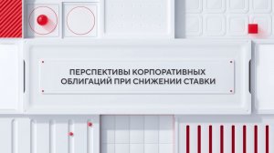 Перспективы корпоративных облигаций при снижении ставки