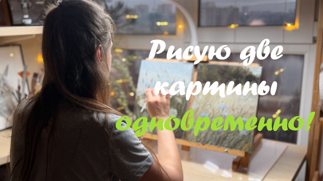 Нарисовала два пейзажа маслом, посадила рассаду