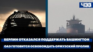 Берлин отказался от поставок ракет для ударов по России. ОАЭ готовится освобождать Ормузский пролив