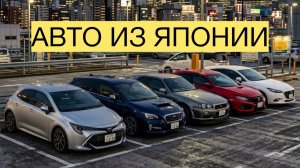 ПРО АВТО ИЗ ЯПОНИИ!!!
