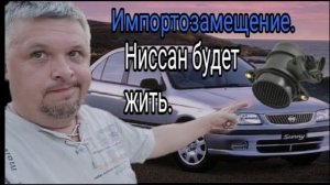 Импортозамещение по-русски.Старенький Nissan будет жить.....mp4