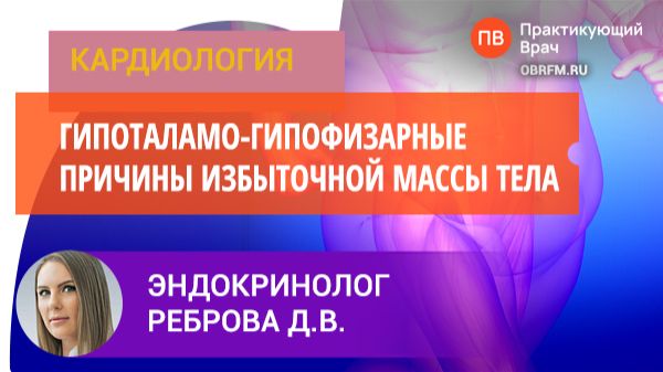 Эндокринолог Реброва Д.В.: Гипоталамо-гипофизарные причины избыточной массы тела