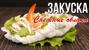 📌 Закуска Снежные облака со снежным крабом, огурцом и икрой мойвы