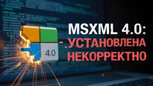 Как ИСПРАВИТЬ "Ошибка - Программа MSXML 4.0, необходимая для запуска игры, установлена некорректно."