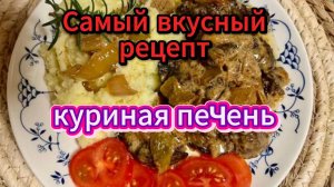 Самый вкусный рецепт приготовления куриной печени