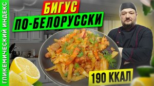 Бигус по-белорусски - пошаговый рецепт блюда в мультиварке