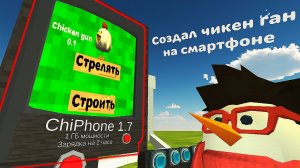 Я создал чикен ган на своём смартфоне в игре, Chicken gun