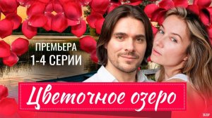 Цветочное озеро 1 2 3 4 серия анонс сериала