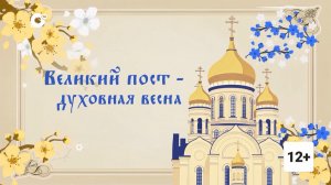 Лектории. Великий пост - духовная весна