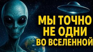 Мы ТОЧНО не одни во Вселенной | Факты, которые меняют всё