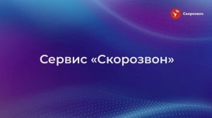 Работа с Телефонией в сервисе Скорозвон