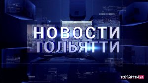 «Новости Тольятти» 27.03.2026