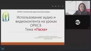 Использование аудио-и видеоконтента на уроках ОРКСЭ