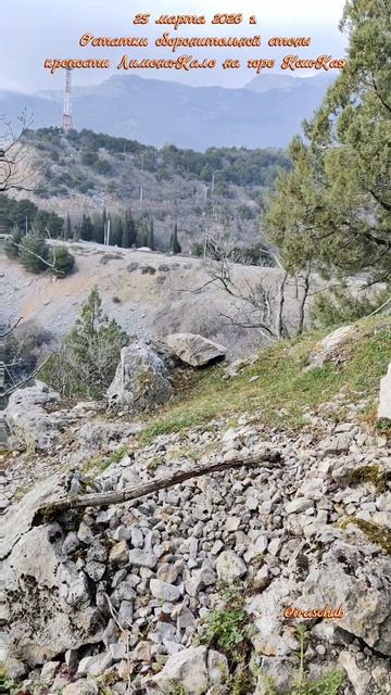 25 марта 2026 г. Остатки оборонительной стены крепости Лимена-Кале на Кош-Кая #ялта #симеиз #кошкая