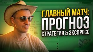 Прнозы на футбол Главный матч Финал дня. Экспресс на футбол и стратегия на футбол.
