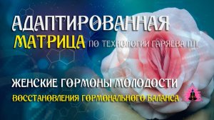 Восстановления гормонального баланса 🌀 Адаптированная программа ☀️ SoftRadio.ru