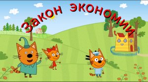 Три кота. Финансы детям. Закон экономии.