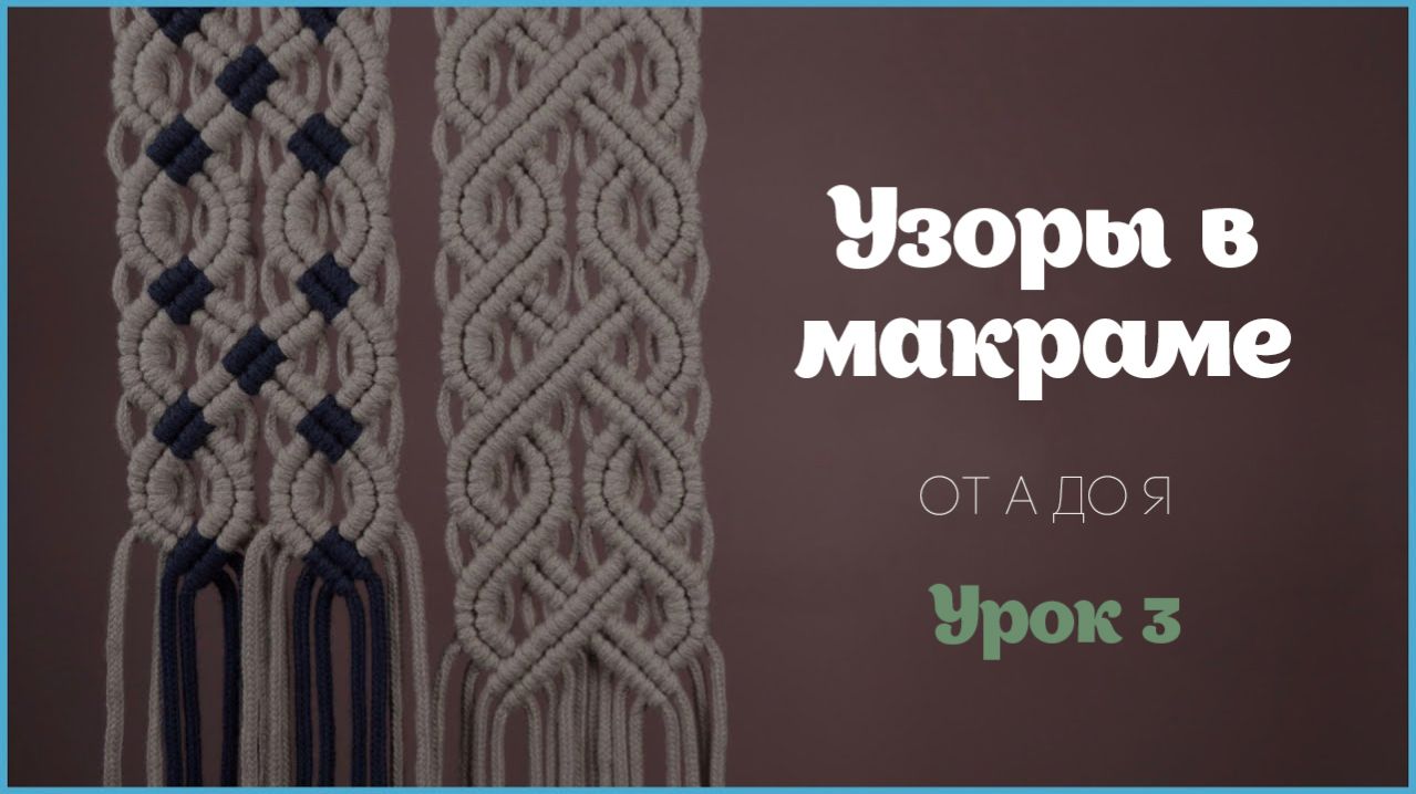 Макраме для начинающих: полный гид по узорам. Часть 3