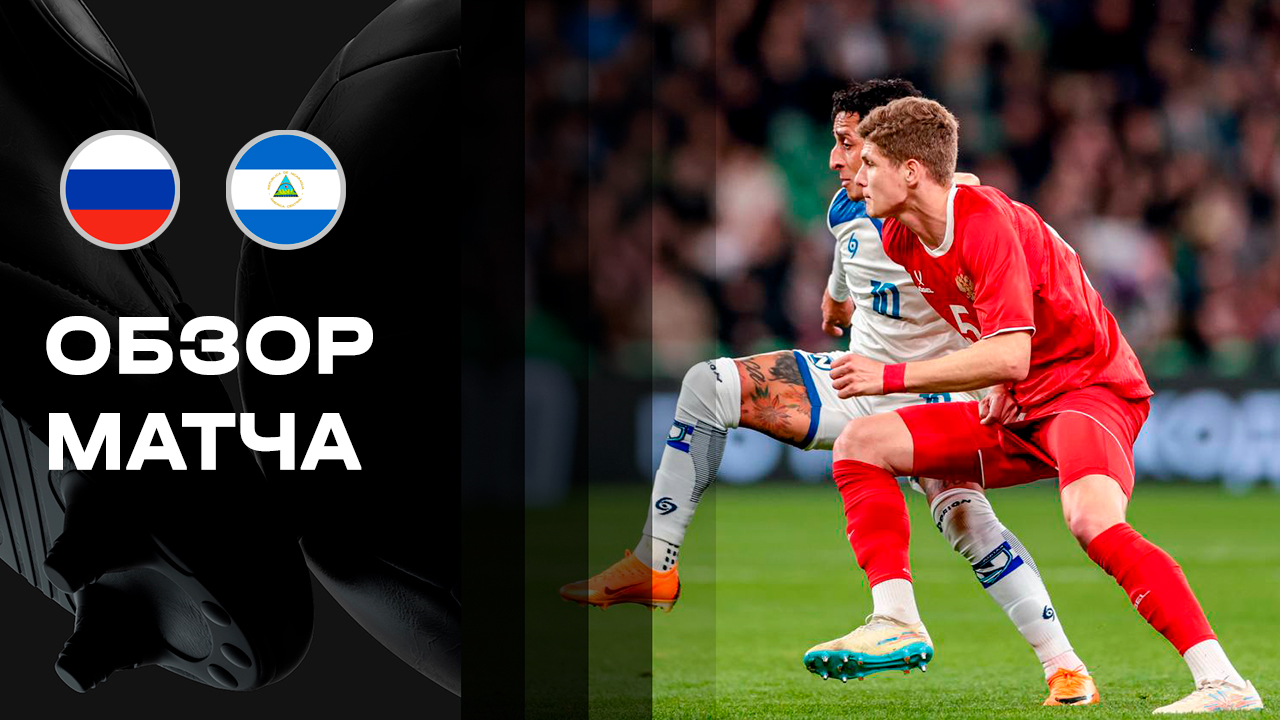 Россия - Никарагуа. Обзор BetBoom матча сборной 27.03.2026