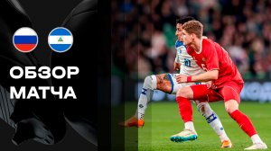 Россия - Никарагуа. Обзор BetBoom матча сборной 27.03.2026