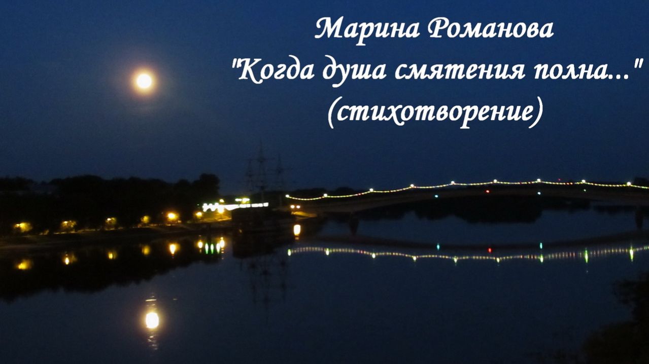 © Марина Романова "КОГДА ДУША СМЯТЕНИЯ ПОЛНА..." (стихотворение 19.08.2021)
