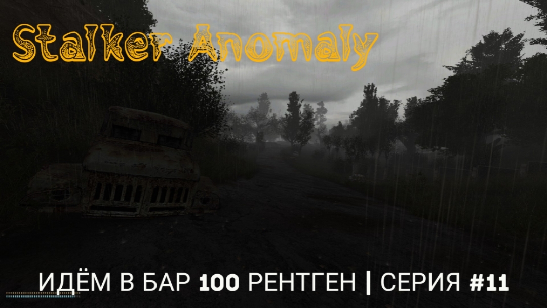 Идём в Бар 100 Рентген | Stalker Anomaly | серия #11