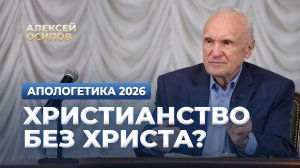СУЩНОСТЬ ХРИСТИАНСТВА (Лекция 1. Апологетика, 30.01.2026) / А.И. Осипов