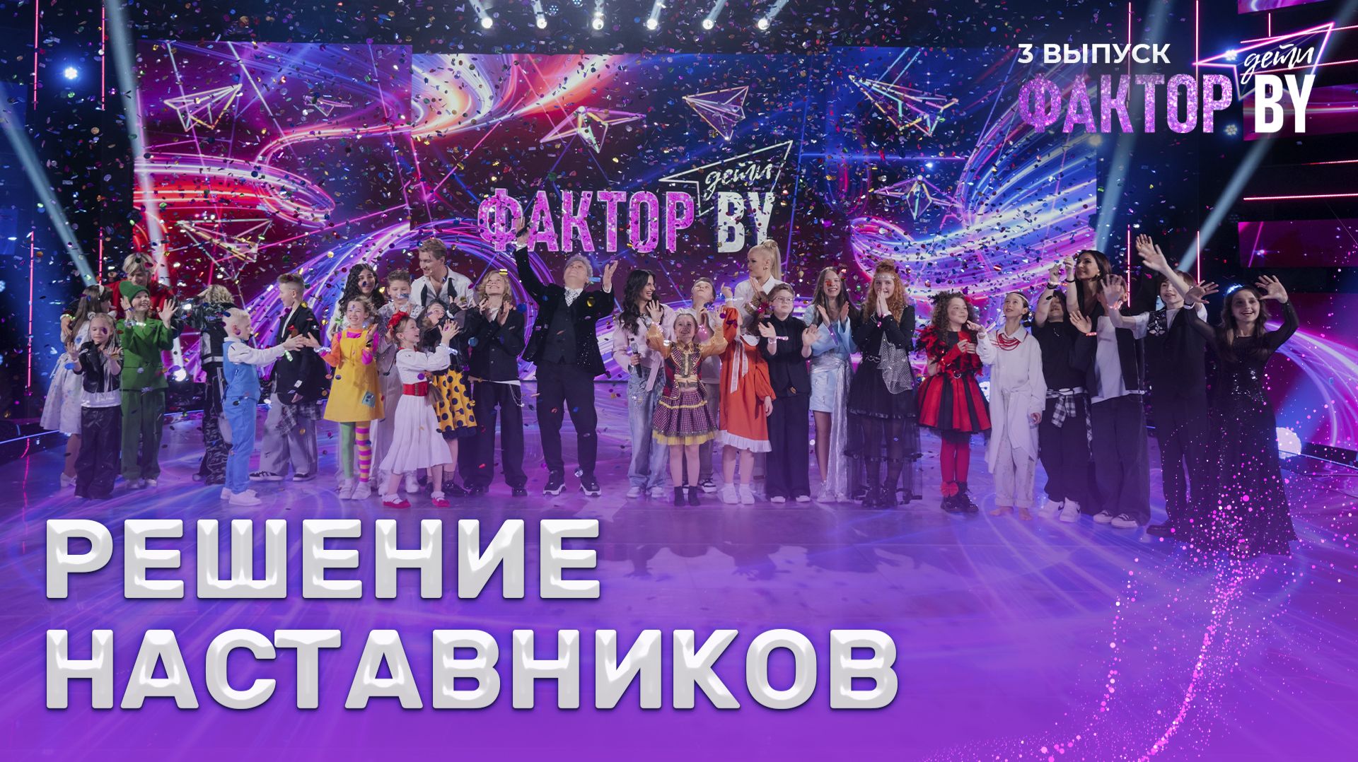 🌟Кто пройдет дальше? Решение наставников | ФАКТОР.BY. Дети | 1 сезон | 3 выпуск