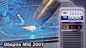 В поисках струйного переноса. Оберон MIG 200Y. Обзор.