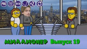 Миллионер плюс | Выпуск 19