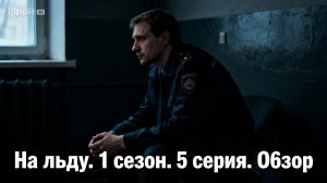 На льду 1 сезон 5 серия смотреть обзор серии