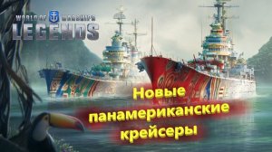 💥⚓️💥-Новые панамериканские крейсеры  ⚓️World of warships legends⚓️
